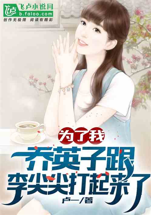 为了我,乔英子跟李尖尖打起来了 为了我,乔英子跟李尖尖打起来了