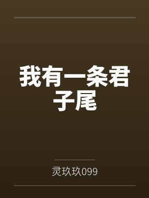 我有一条君子尾