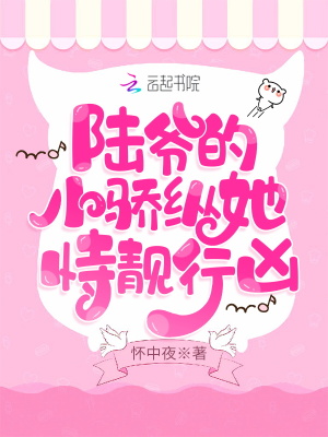 陆爷的小骄纵她恃靓行凶 陆爷的小骄纵她恃靓行凶