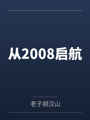 从2008启航 从2008启航