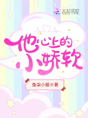 他心上的小娇软 他心上的小娇软