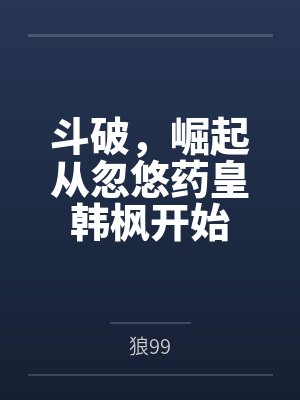 斗破,崛起从忽悠药皇韩枫开始 斗破,崛起从忽悠药皇韩枫开始