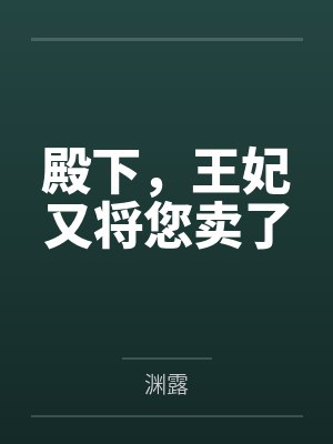 殿下，王妃又将您卖了