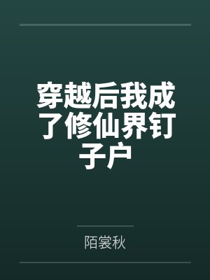 穿越后我成了修仙界钉子户