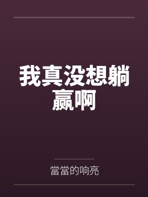 我真没想躺赢啊