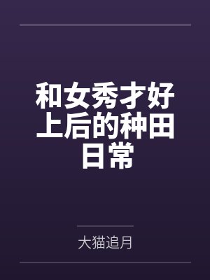 和女秀才好上后的种田日常