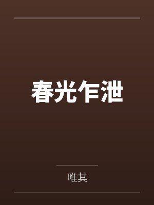 春光乍泄