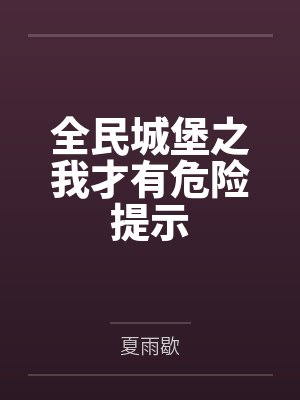 全民城堡之我才有危险提示