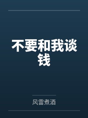 不要和我谈钱
