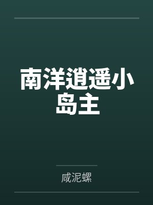 南洋逍遥小岛主