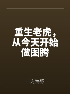 重生老虎，从今天开始做图腾