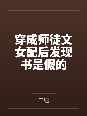 穿成师徒文女配后发现书是假的