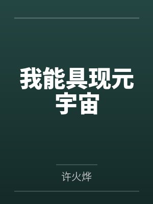 我能具现元宇宙