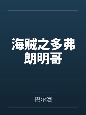 海贼之多弗朗明哥