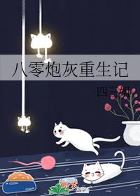八零炮灰重生记 八零炮灰重生记