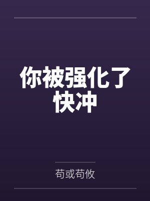 你被强化了快冲