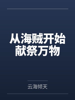从海贼开始献祭万物