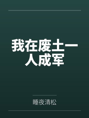 我在废土一人成军