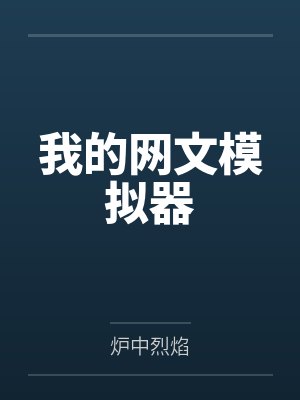 我的网文模拟器