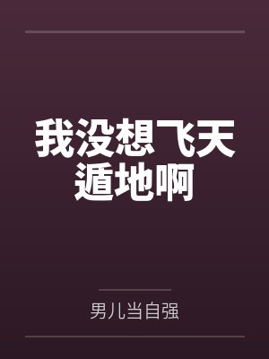 我没想飞天遁地啊