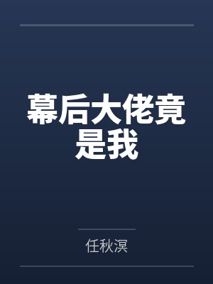 幕后大佬竟是我