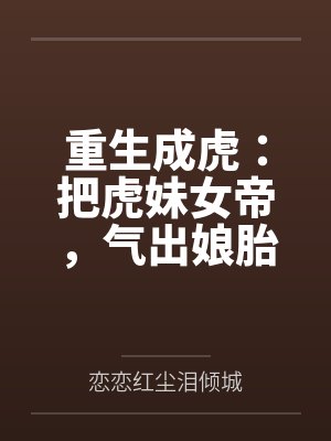 重生成虎：把虎妹女帝，气出娘胎