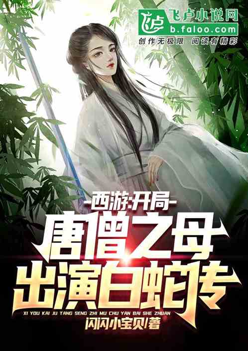 西游:开局唐僧之母出演白蛇传 西游:开局唐僧之母出演白蛇传