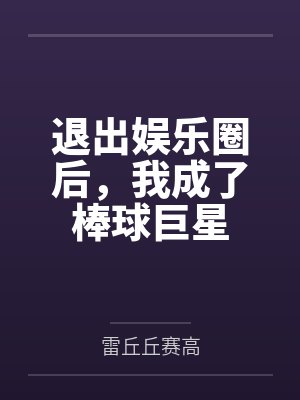 退出娱乐圈后,我成了棒球巨星 退出娱乐圈后,我成了棒球巨星