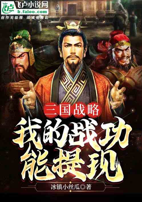 三国战略:我的战功能提现 三国战略:我的战功能提现