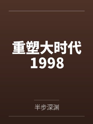 重塑大时代1998
