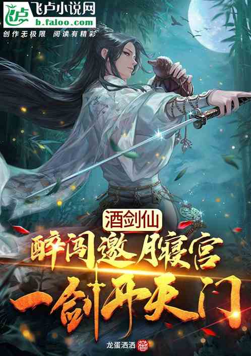 酒剑仙:醉闯邀月寝宫,剑开天门 酒剑仙:醉闯邀月寝宫,剑开天门