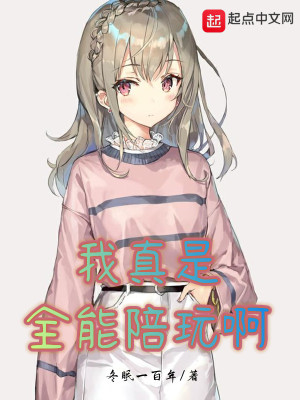 我真是全能陪玩啊 我真是全能陪玩啊