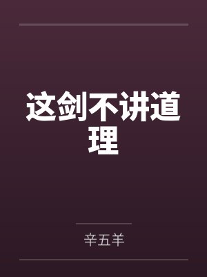 这剑不讲道理 这剑不讲道理