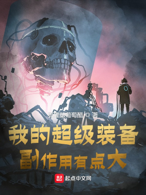我的超级装备,副作用有点大 我的超级装备,副作用有点大