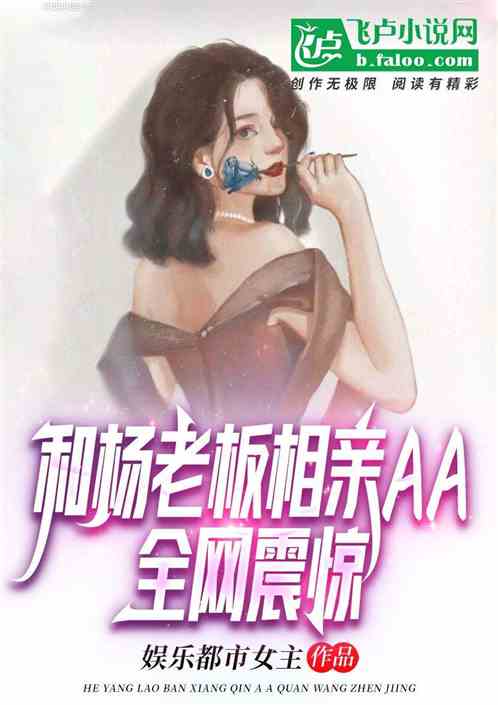 和杨老板相亲aa,全网震惊! 和杨老板相亲aa,全网震惊!