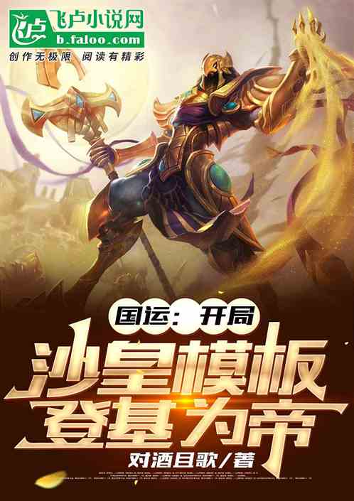 国运:开局沙皇模版,登基为帝! 国运:开局沙皇模版,登基为帝!