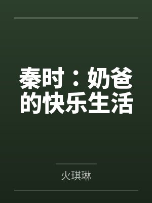 秦时：奶爸的快乐生活