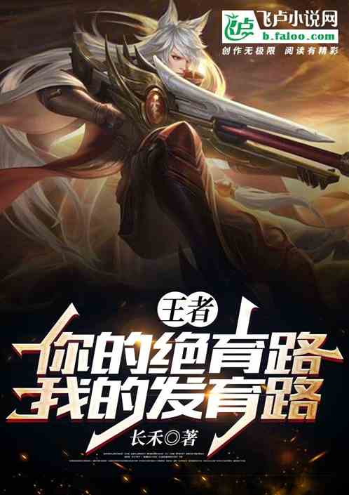 王者:你的绝育路,我的发育路 王者:你的绝育路,我的发育路