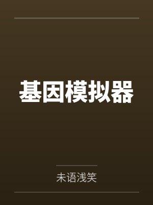 基因模拟器