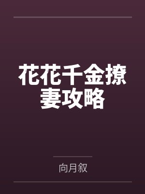花花千金撩妻攻略