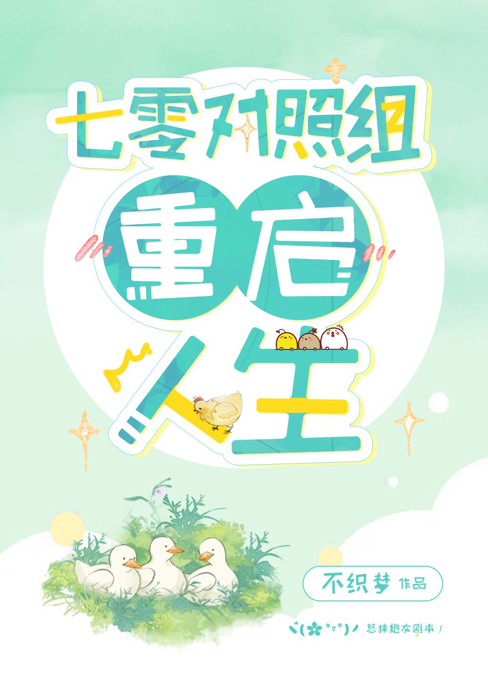 七零对照组重启人生 七零对照组重启人生