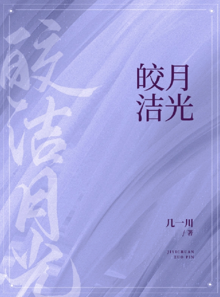 皎洁月光 皎洁月光