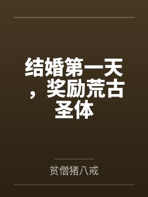结婚第一天,奖励荒古圣体 结婚第一天,奖励荒古圣体