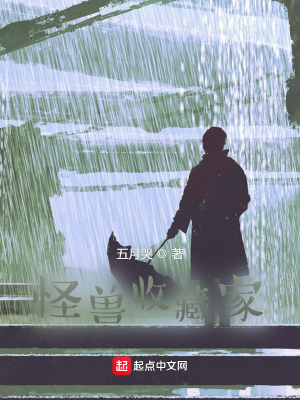 怪兽收藏家 怪兽收藏家