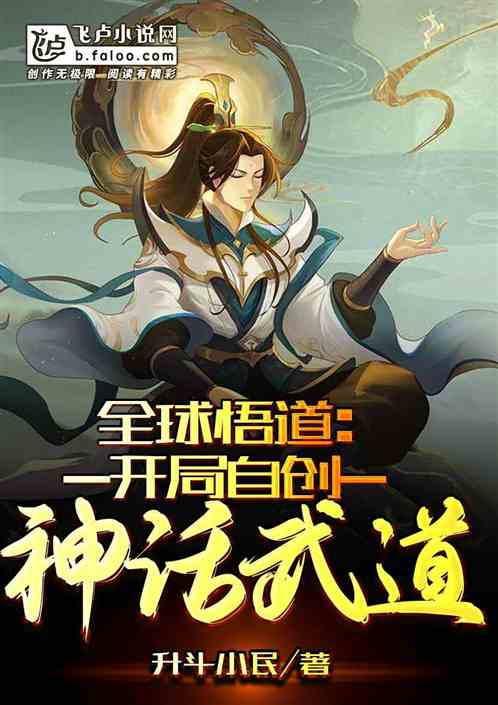 全球悟道:开局参悟神话武道 全球悟道:开局参悟神话武道