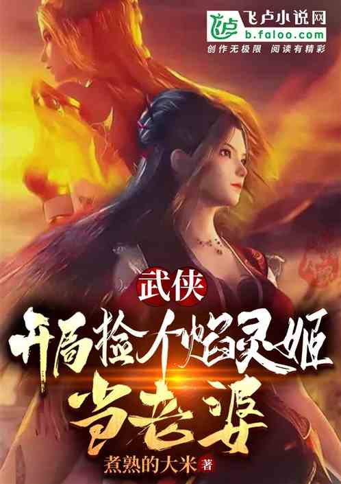 武侠:捡个小乞丐,我老婆焰灵姬 武侠:捡个小乞丐,我老婆焰灵姬