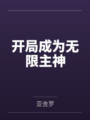 开局成为无限主神 开局成为无限主神