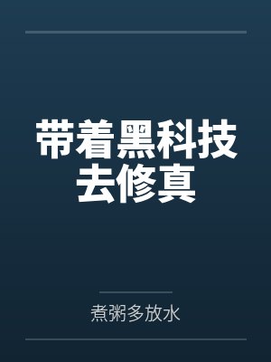 带着黑科技去修真