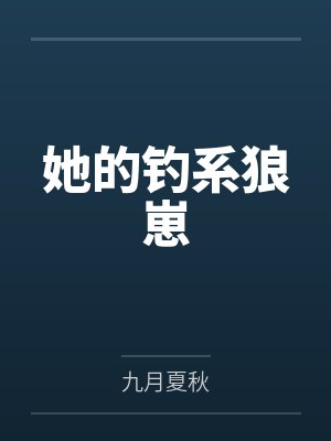 她的钓系狼崽 她的钓系狼崽