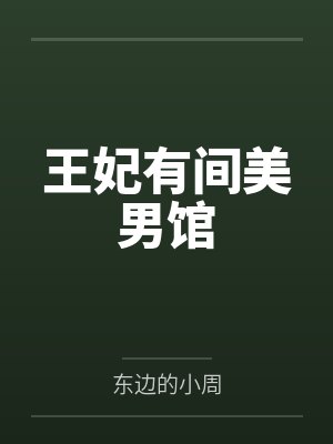 王妃有间美男馆 王妃有间美男馆